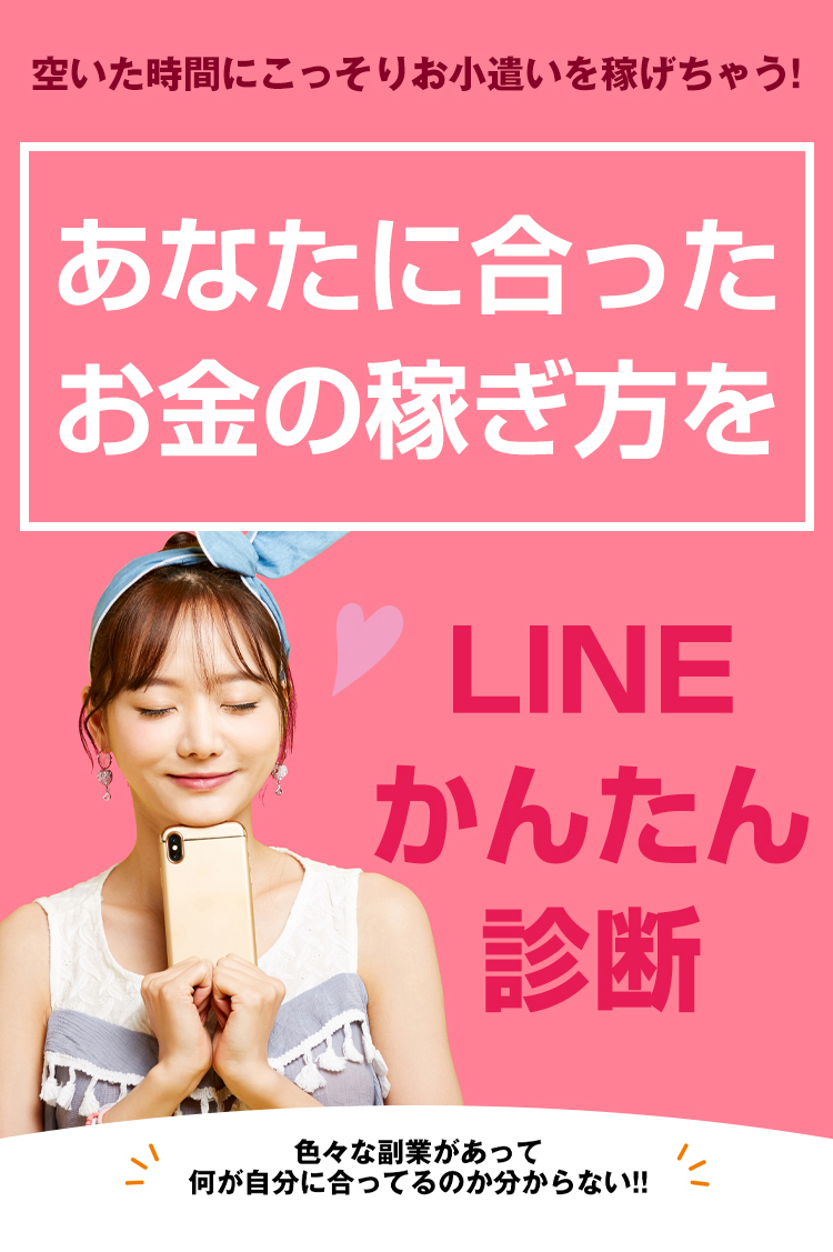 空いた時間にこっそりお小遣いを稼げちゃう！あなたに合ったお金の稼ぎ方をLINEかんたん診断 色々な副業があって何が自分に合ってるのか分からない!! かんたんで初心者でもOK!誰でもOK!性別・年齢不問!初日から稼げる!高収入